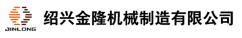 紹興金隆機械制造有限公司